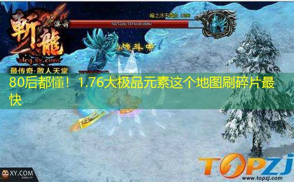 80后都懂！1.76大极品元素这个地图刷碎片最快