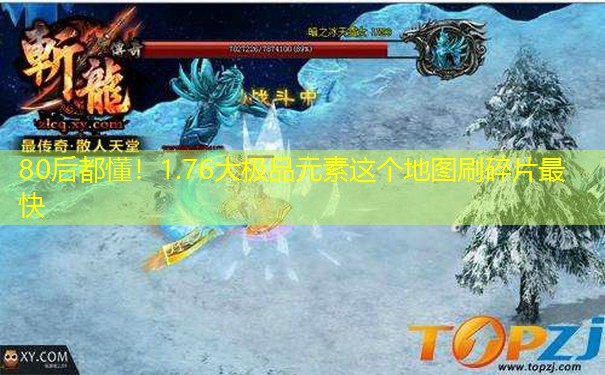 80后都懂！1.76大极品元素这个地图刷碎片最快