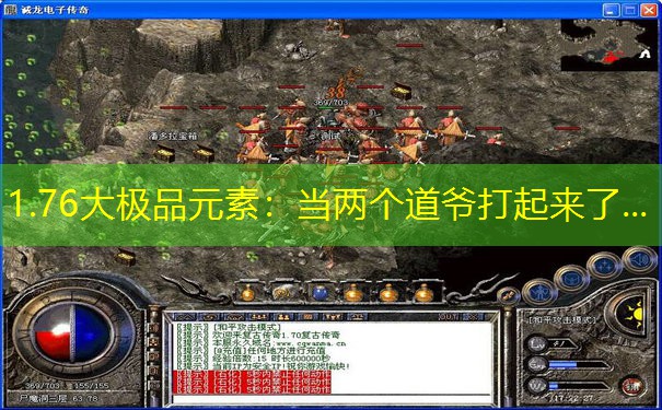 1.76大极品元素：当两个道爷打起来了...