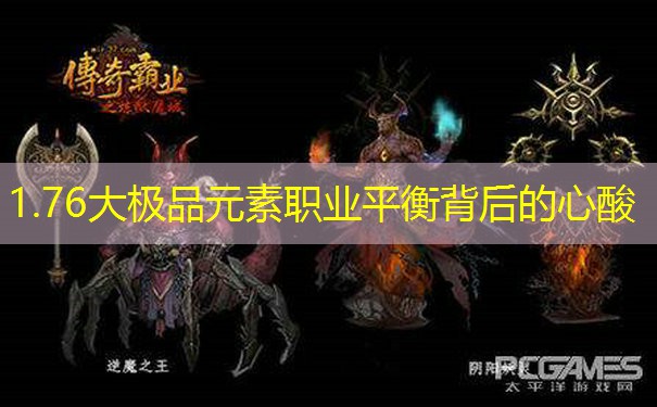 1.76大极品元素职业平衡背后的心酸