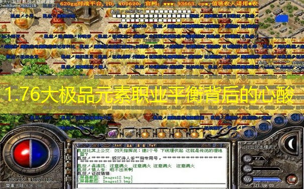 1.76大极品元素职业平衡背后的心酸