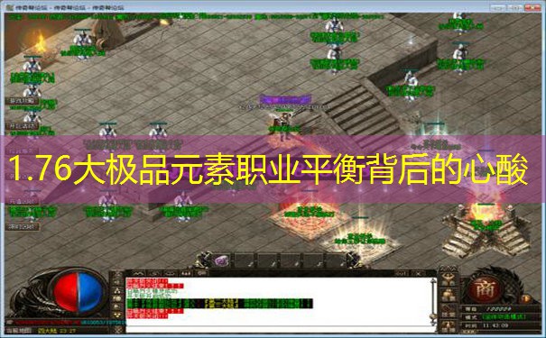 1.76大极品元素职业平衡背后的心酸