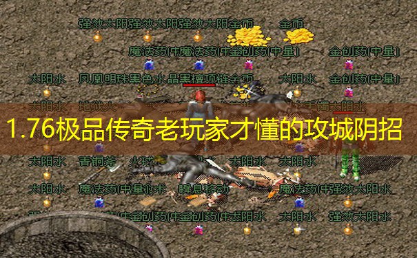 1.76极品传奇老玩家才懂的攻城阴招