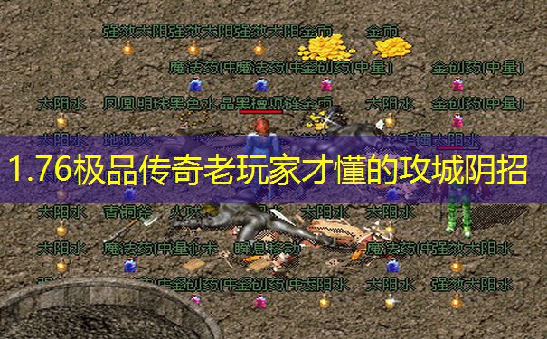 1.76极品传奇老玩家才懂的攻城阴招