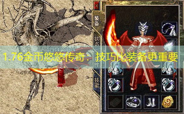 1.76金币悠悠传奇:技巧比装备更重要