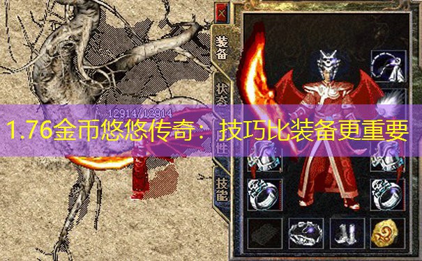 1.76金币悠悠传奇：技巧比装备更重要