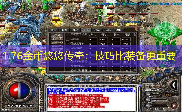 1.76金币悠悠传奇：技巧比装备更重要