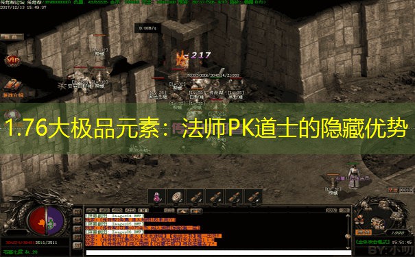1.76大极品元素：法师PK道士的隐藏优势