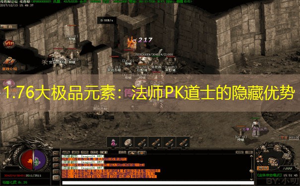 1.76大极品元素：法师PK道士的隐藏优势