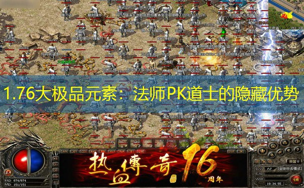 1.76大极品元素：法师PK道士的隐藏优势
