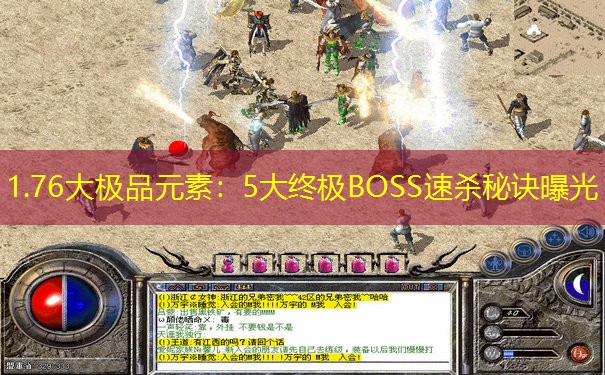 1.76大极品元素：5大终极BOSS速杀秘诀曝光