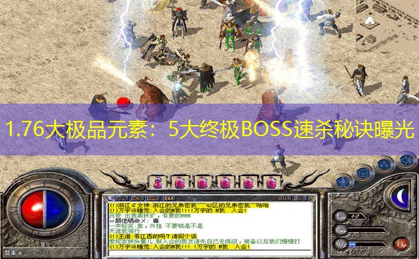 1.76大极品元素：5大终极BOSS速杀秘诀曝光