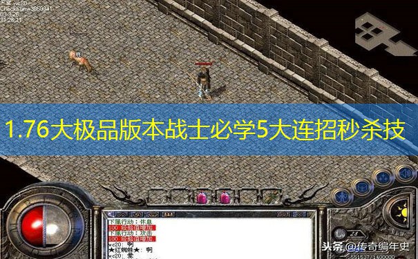 1.76大极品版本战士必学5大连招秒杀技