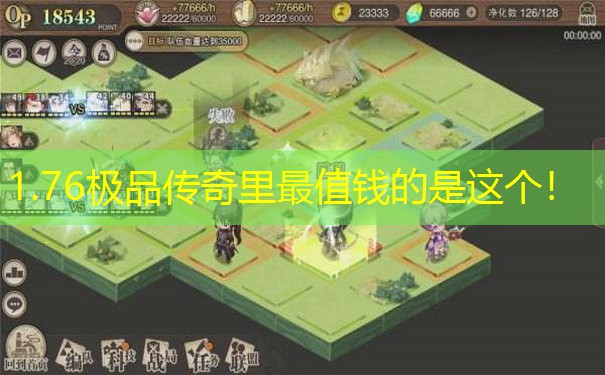 1.76极品传奇里最值钱的是这个！