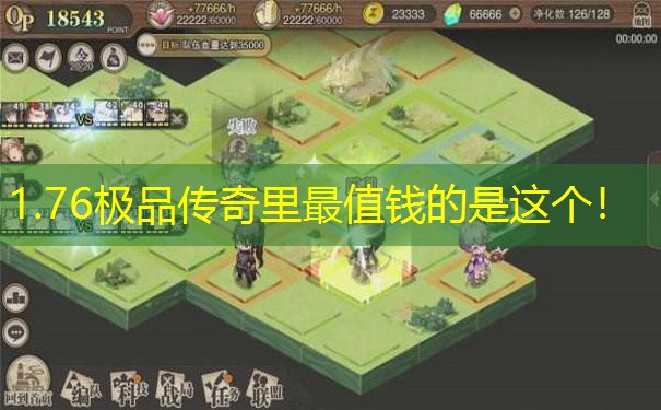 1.76极品传奇里最值钱的是这个！