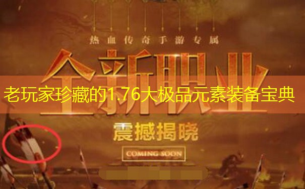 老玩家珍藏的1.76大极品元素装备宝典