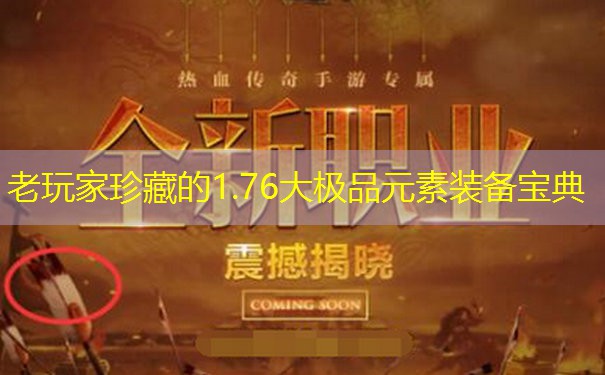 老玩家珍藏的1.76大极品元素装备宝典