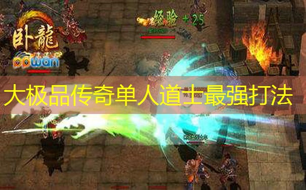 大极品传奇单人道士最强打法