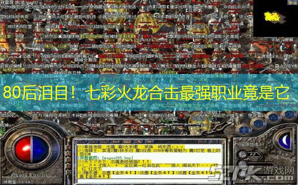 80后泪目！七彩火龙合击最强职业竟是它