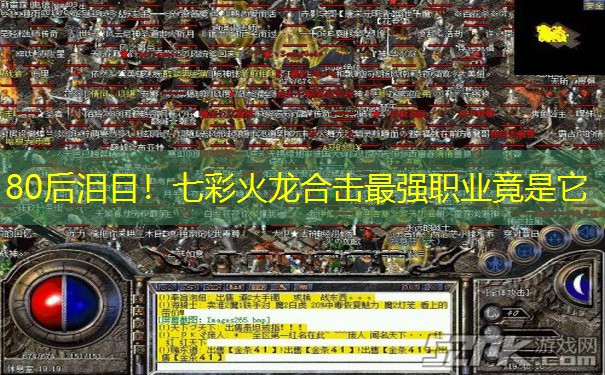 80后泪目！七彩火龙合击最强职业竟是它