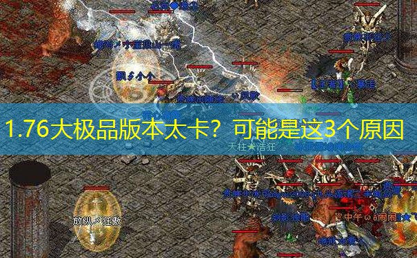 1.76大极品版本太卡？可能是这3个原因