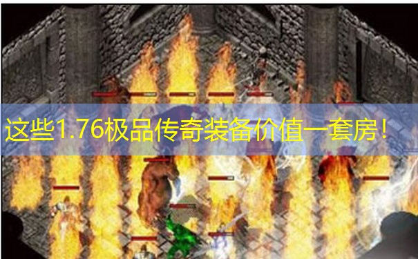 这些1.76极品传奇装备价值一套房！