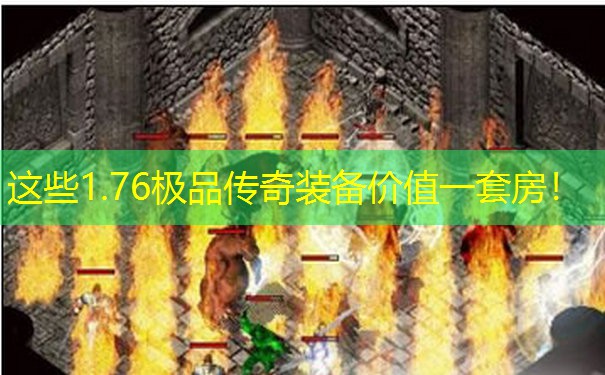 这些1.76极品传奇装备价值一套房！
