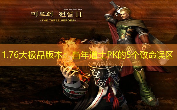 1.76大极品版本：当年道士PK的5个致命误区