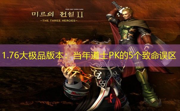 1.76大极品版本：当年道士PK的5个致命误区