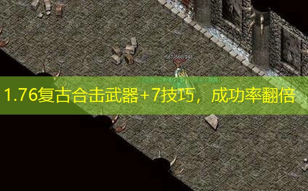 1.76复古合击武器+7技巧，成功率翻倍