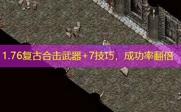 1.76复古合击武器+7技巧，成功率翻倍