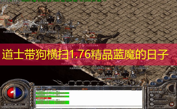 道士带狗横扫1.76精品蓝魔的日子