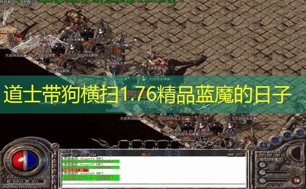 道士带狗横扫1.76精品蓝魔的日子