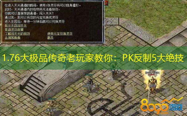 1.76大极品传奇老玩家教你：PK反制5大绝技