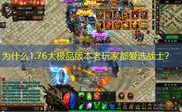 为什么1.76大极品版本老玩家都爱选战士？