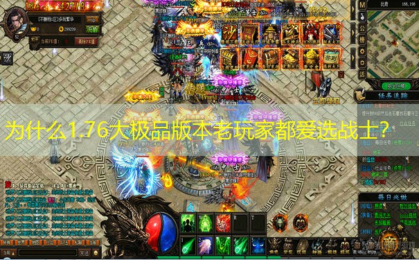 为什么1.76大极品版本老玩家都爱选战士？