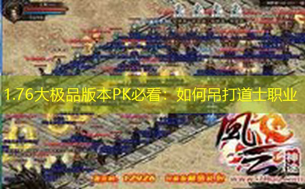 1.76大极品版本PK必看：如何吊打道士职业