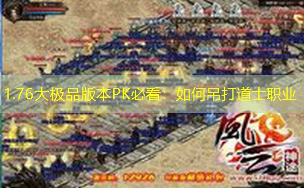 1.76大极品版本PK必看：如何吊打道士职业