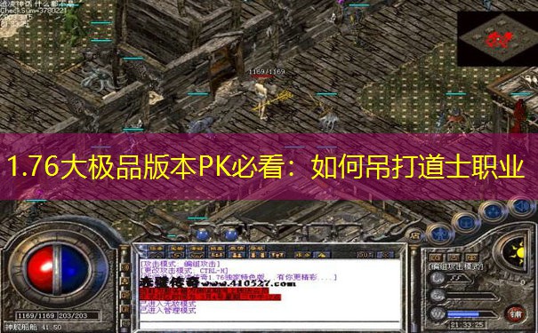 1.76大极品版本PK必看：如何吊打道士职业