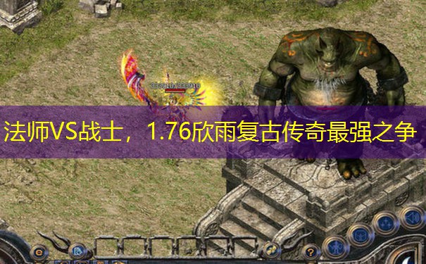 法师VS战士，1.76欣雨复古传奇最强之争
