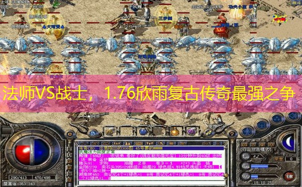 法师VS战士，1.76欣雨复古传奇最强之争
