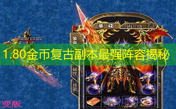 1.80金币复古副本最强阵容揭秘
