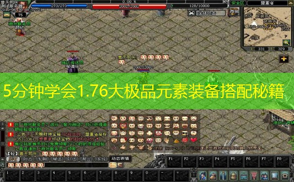 5分钟学会1.76大极品元素装备搭配秘籍