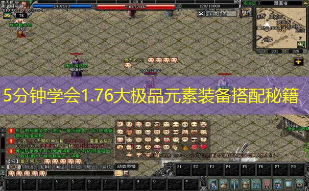 5分钟学会1.76大极品元素装备搭配秘籍