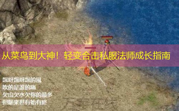从菜鸟到大神!轻变合击私服法师成长指南
