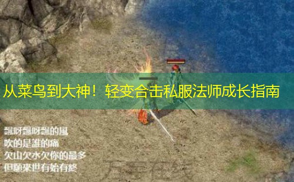 从菜鸟到大神！轻变合击私服法师成长指南
