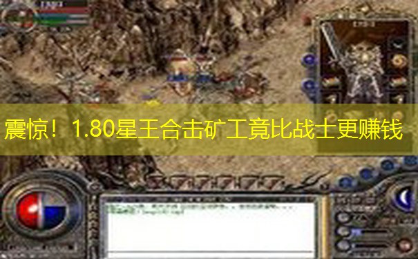 震惊！1.80星王合击矿工竟比战士更赚钱