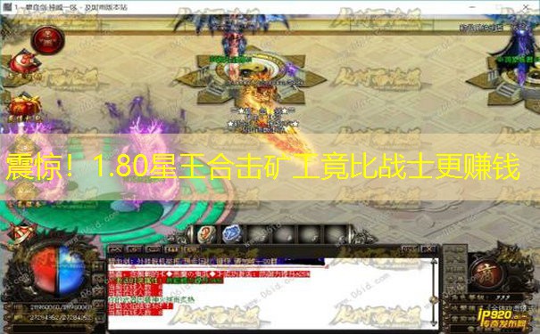 震惊！1.80星王合击矿工竟比战士更赚钱