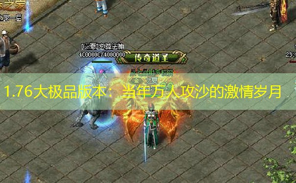 1.76大极品版本：当年万人攻沙的激情岁月