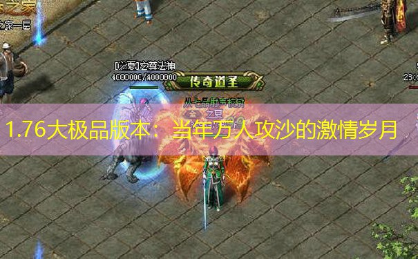 1.76大极品版本：当年万人攻沙的激情岁月